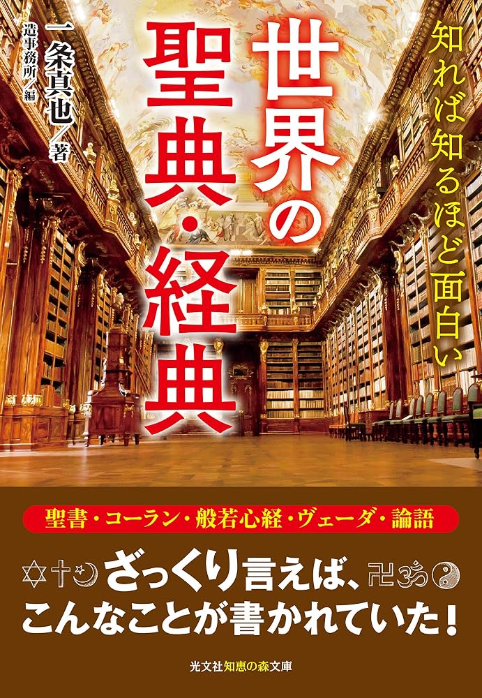 世界経典 世界の聖典・経典 (知恵の森文庫 t) : Amazon.co.uk: Books